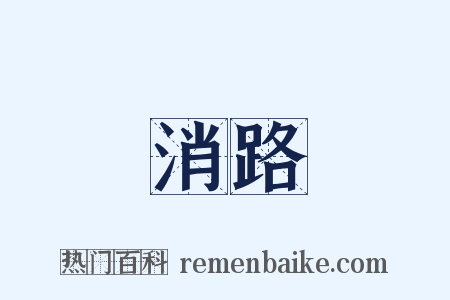 消路是什么意思的图片